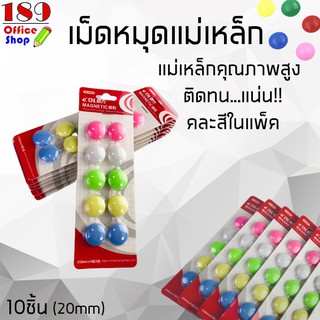 เม็ดเเม่เหล็ก  เม็ดแม่เหล็ก10ชิ้น ขนาด 20 mm หมุดแม่เหล็ก คละสีแบบแผง / 1 แผง บรรจุ10ชิ้น **สินค้าพร้อมส่ง**