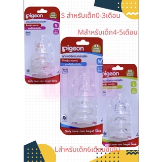 จุกนมpigeon แพ็ค3ชิ้น ไซส์S,M,L ซิลิโคนเกรดดี ปลอดสารbpa