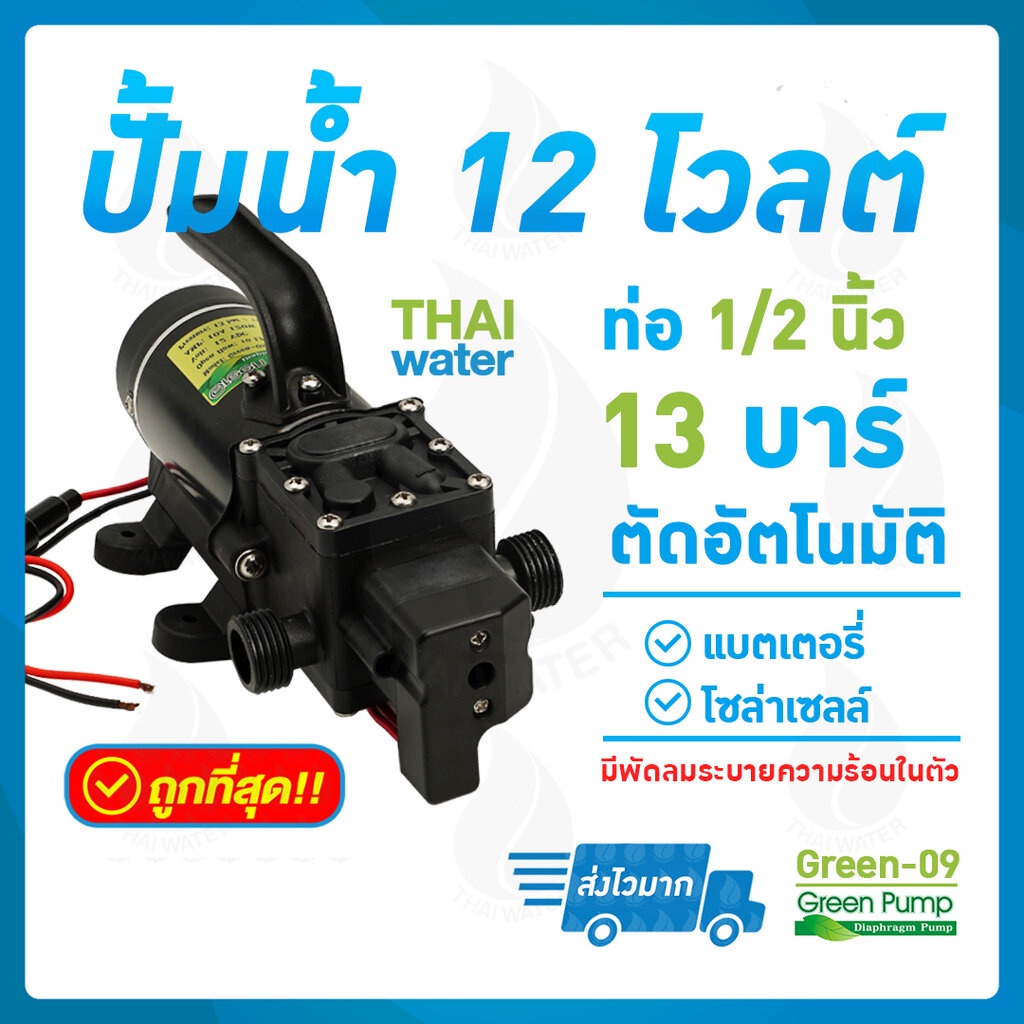 ปั๊มน้ำ DC12V GREEN-09 แรงดัน 13 บาร์ แบบเกลียวนอก 1/2" ( Pressure switch )