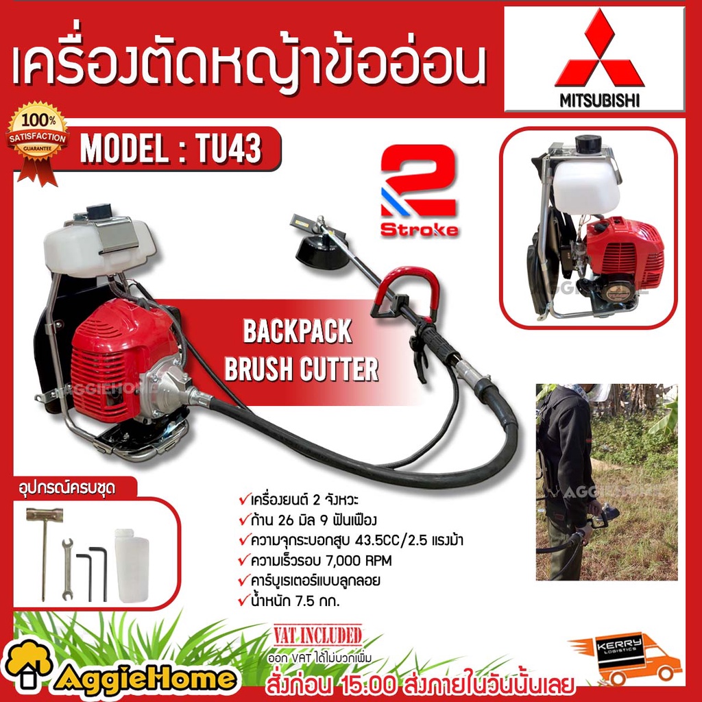 MITSUBISHI เครื่องตัดหญ้าสะพายหลัง ข้ออ่อน รุ่น TU43 (ข้ออ่อน) เครื่องยนต์ 2 จังหวะ