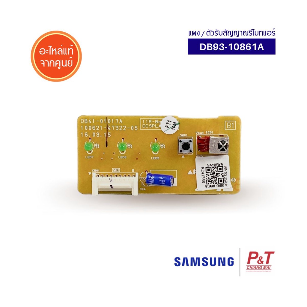 DB93-10861A แผงรับสัญญาณรีโมทแอร์ ตัวรับสัญญาณ Samsung แท้ อะไหล่แอร์ แท้จากศูนย์(ใช้งานได้หลายรุ่น)