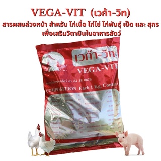 VEGA-VIT (เวก้า-วิท)  1 กิโลกรัม วิตามินเสริมผสมอาหารสัตว์ ล๊อตใหม่ ผลิตวันที่ 8/6/66