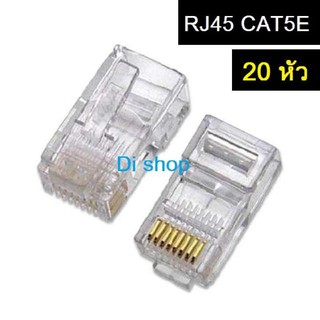 RJ45 CAT5E หัวแลน หัวแลนตัวผู้ Plug RJ45 ถุง/20 หัว