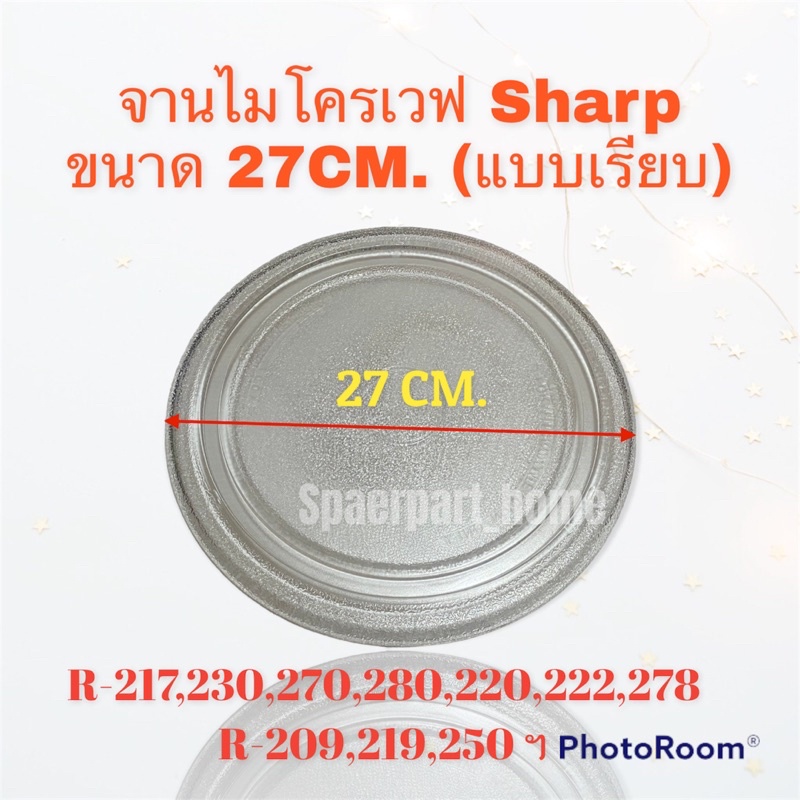 จานไมโครเวฟ Sharp ชาร์ป ขนาด 27CM. แบบเรียบ R-220,R-217,R-230,R-29P,R-295P,R-240,R-247,R246,R212 #อะไหล่ #ไมโครเวฟ