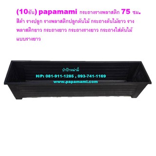 (10อัน) papamami กระถางรางพลาสติก 75 ซม.สีดำ รางปลูก รางพลาสติกปลูกต้นไม้ กระถางต้นไม้ยาว รางพลาสติกยาว กระถางยาว