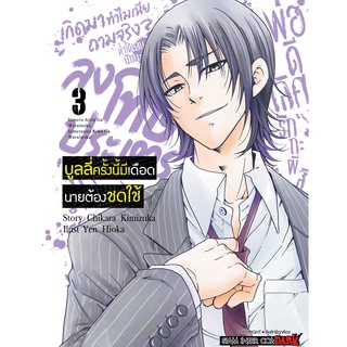 บูลลี่ครั้งนี้มีเดือดนายต้องชดใช้ เล่ม 1-3 แยกเล่ม (ฉบับการ์ตูน)