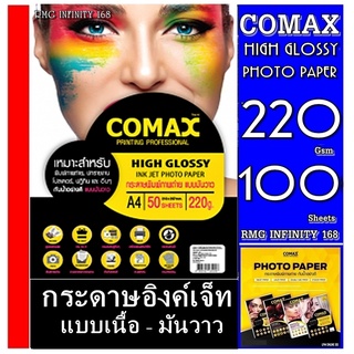 กระดาษโฟโต้กลอสซี่อิงค์เจ็ท A4  220แกรม(100แผ่น)กระดาษโฟโต้ผิวมันวาว เนื้อกระดาษคุณภาพสูงหนา220 แกรมพร้อมคุณสมบัติกันน้า