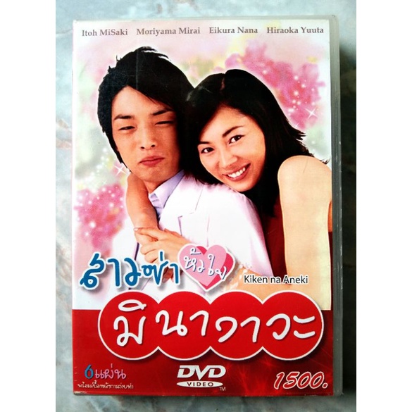📀 DVD BOXSET JAPAN SERIES 🇯🇵 : KIKEN NA ANEKI  (สาวซ่าหัวใจ มินางาวะ)