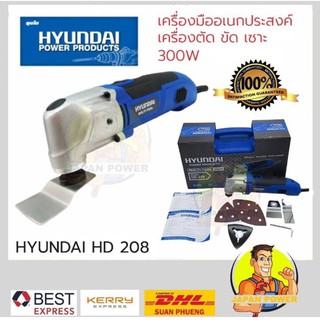 รุ่นใหม่ แถมชุดใบ 28 ชิ้น HYUNDAI HD-208 เครื่องตัดเอนกประสงค์ ตัด ขัด เซาะ