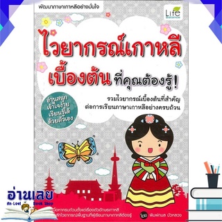 หนังสือ  ไวยากรณ์เกาหลีเบื้องต้น ที่คุณต้องรู้ หนังสือใหม่ พร้อมส่ง #อ่านเลย