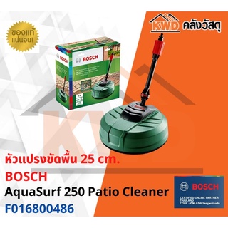 หัวแปรงขัดพื้น 25 cm. BOSCH AquaSurf 250 Patio Cleaner F016800486 พร้อมส่ง