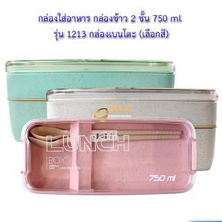 กล่องใส่อาหาร กล่องข้าว 2 ชั้น 750 ml รุ่น 1213 กล่องเบนโตะ (เลือกสี)