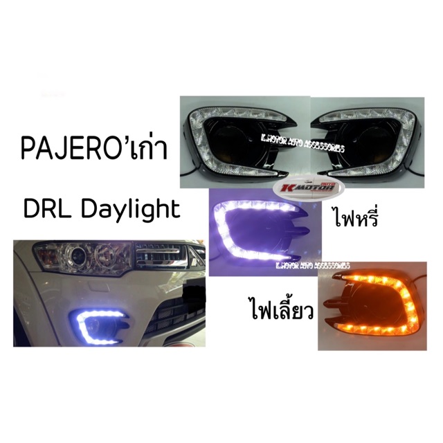 ไฟ DRL Daylight Pajero’เก่า