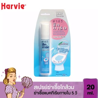 Harvie Seat Guard สเปรย์ฆ่าเชื้อและทำความสะอาดที่รองนั่งโถสุขภัณฑ์ ฮาร์วี่ 20ml.