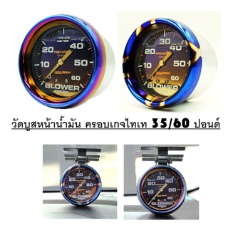 Boost AutoMeter เกจวัดบูส วัดบูสหน้าน้ำมัน ครอบเกจไทเท 35/60 ปอนด์ วัดบูสครอบไทเท ไดร์แท้ อุปกรณ์ครบชุด พร้อมติดตั้ง🎉🎉