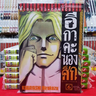 หนังสือการ์ตูน อีกาคะนองศึก อีกา เล่มที่ 6