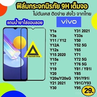 ฟิล์มกระจกนิรภัยกันรอยหน้าจอ 9H สําหรับ VIVO Y1s Y3s Y11 Y12 Y12A Y12s Y15 Y15s Y17 Y19 Y20 Y20s Y21 Y30 Y31 Y33s Y50 Y52 Y72 Y76 Y81 Y85 Y91 Y91i Y91C Y93 Y95 vivo11 Y91i Y91C Y93 Y95