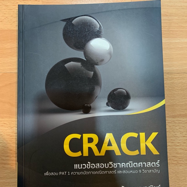 หนังสือ crack (คณิต)