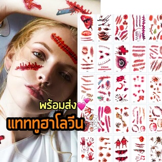 ราคาพร้อมส่ง ส่งจากไทย! 🕸แทททู ฮาโลวีน Halloween Tattoo รอยแผล ติดผิว ฮัลโลวีน