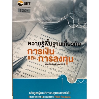 9786164150294  ความรู้พื้นฐานเกี่ยวกับการเงินและการลงทุน : หลักสูตรผู้แนะนำการลงทุนตราสารทั่วไป