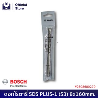 BOSCH ดอกโรตารี่ SDS PLUS-1 (S3) 8x160mm. #2608680270 | MODERTOOLS OFFICIAL