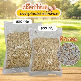 Systano เปลือกไข่บดละเอียด เปลือกไข่ไก่ป่น ขนาด 500 กรัม 800 กรัม No.KS150 KS151