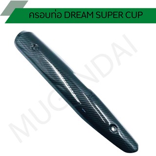 กันร้อนท่อ DREAM SUPER CUP แคปล่า 5d ครอบท่อกันร้อน กันร้อนท่อ