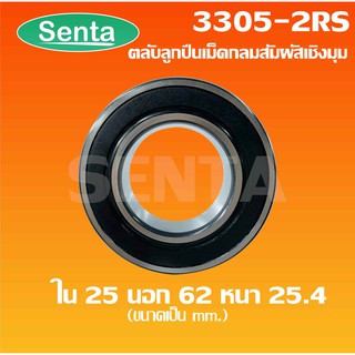 3305-2RS ตลับลูกปืนเม็ดกลมสัมผัสเชิงมุม 2 แถว เพลาใน 25 นอก 62 หนา 25.4 มิล  ( DOUBLE ROW ANGULAR CONTACT BALL BEARING )