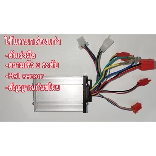 กล่องควบคุมจักรยานไฟฟ้า 36V/48V 350W(แปลงปลั๊กแล้ว)