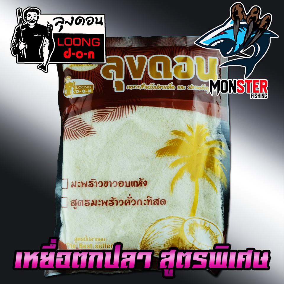 เหยื่อตกปลา มะพร้าวขาวอบแห้ง + มะพร้าวคั่วกระทิสด by ลุงดอน LOONG DON ราคา ถูกที่สุด ดีลบีเคเค
