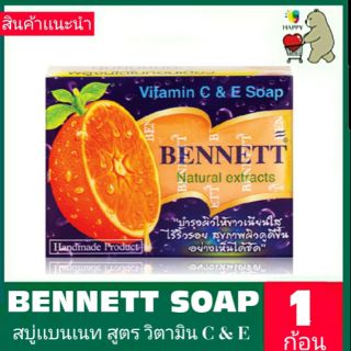 สบู่เบนเนท BENNETT (Vitamin C &amp; E Soap) (สีส้ม)