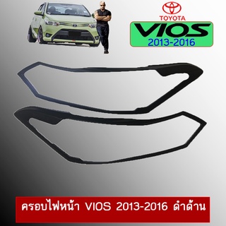 ครอบไฟหน้า Toyota Vios 2013-2016 สีดำด้าน