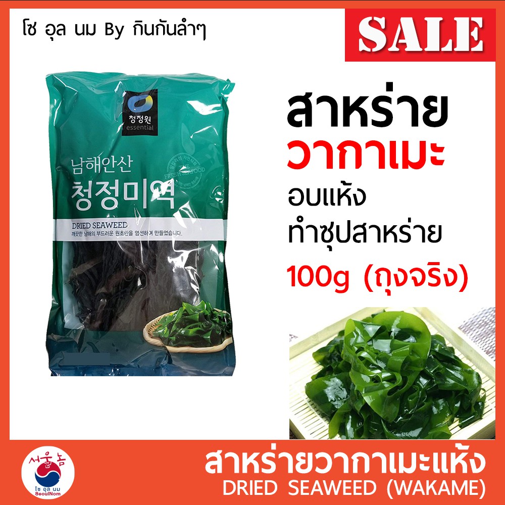 สาหร่ายวากาเมะ วากาเมะอบแห้ง 100g Wakame (미역) ใช้ทำเมนู ซุปสาหร่าย ซุปมิโซะ ยำสาหร่ายเกาหลี ชาบู REAL PACK