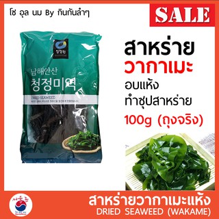 สาหร่ายวากาเมะ วากาเมะอบแห้ง 100g Wakame (미역) ใช้ทำเมนู ซุปสาหร่าย ซุปมิโซะ ยำสาหร่ายเกาหลี ชาบู 🚩REAL PACK🚩