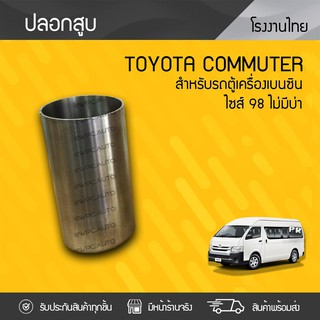 NPR ปลอกสูบ TOYOTA: COMMUTER โตโยต้า คอมมูเตอร์ *รูใน 98มม. ไม่มีบ่า เบนซิน