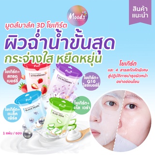 มูดส์ 3D มาส์คโยเกิร์ต  4 สูตร 35ml