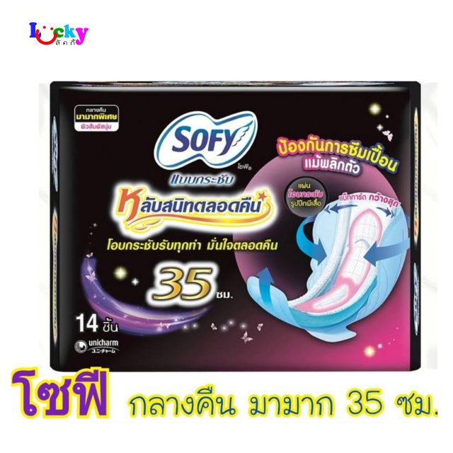 โซฟี ผ้าอนามัยแบบกลางคืน 35 ซม. บรรจุ 14 ชิ้น