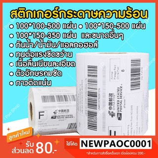 ✅กระดาษสติ๊กเกอร์ (แบบม้วน) สติ๊กเกอร์บาร์โค้ด กระดาษความร้อน กระดาษปริ้นบาร์โค้ด สติ๊กเกอร์ใบปะหน้า หลายขนาด 100x150