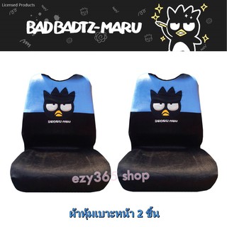 Bad Badtz-Maru Blue-Black แบดมารุ สีฟ้าดำ ผ้าหุ้มเบาะหน้าเต็มตัว 2 ชิ้น Full Seat Cover กันรอยและสิ่งสกปรก ลิขสิทธิ์แท้