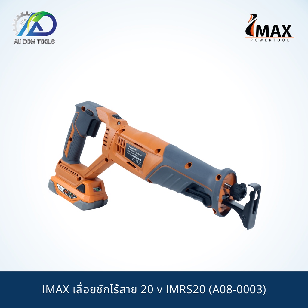 เลื่อยชักไร้สาย 20v IMAX IMRS20