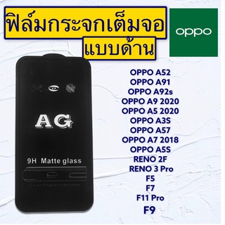 ฟิล์มกระจกมือถือแบบด้านเต็มจอ OPPO รุ่นA52|A91|A92S|A9 2020|A5 2020|A3S|A57|A7 2018|A5S|RENO2F|RENO3Pro|F5|F7|F9|F11Pro