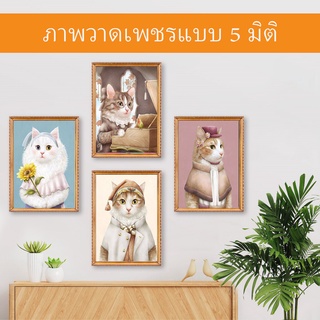 ชุดเย็บปักถักร้อยจิตรกรรมปักครอสติชตกแต่งบ้านรูปแมวที่สง่างาม 5D Diy