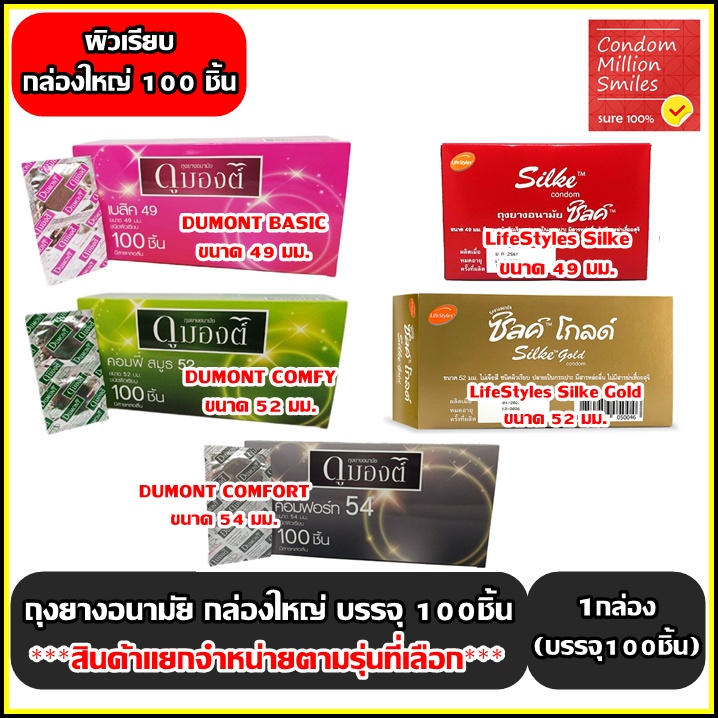 LifeStyles , Dumont Condom ถุงยางอนามัยไลฟ์สไตล์ , ดูมองต์ กล่องใหญ่ 100 ชิ้น ผิวเรียบขนาด 49,52,54 มม. +แยกจำหน่าย+