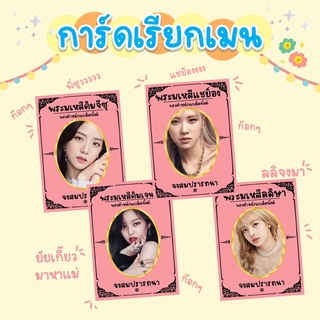 🌸 การ์ดยันเรียกเมน Blackpink 🌸 เพิ่มความปัง เรียกหาเมน ปังสุดๆ⭐️