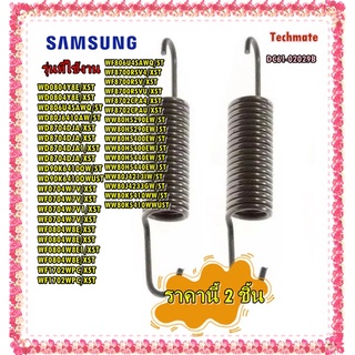 อะไหล่ของแท้/สปริงเครื่องซักผ้าซัมซุง/SAMSUNG/DC61-02029B/SPRING ETC-HANGER/SAMSUNG/ราคานี้ 2 ชิ้น