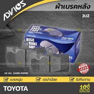 ADVICS ผ้าเบรคหลัง TOYOTA 3UZ