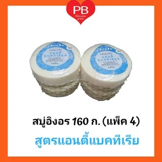 🔥ส่งเร็ว•ของแท้•ใหม่🔥Ing-On สบู่สมุนไพรอิงอร 160 ก. (แพ็ค 4)