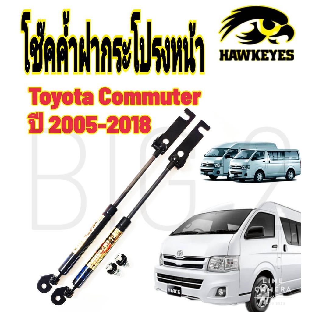 โช๊คฝากระโปรงหน้าCOMMUTER KDH200) ( ราคาต่อ1คู่ ) HAWKEYES สินค้าของจริง เป็นไป ตามในรูปภาพ