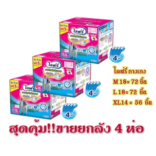 ไลฟ์รี่ Lifree กางเกงซึบสบาย ถึง 4 แก้ว ไซส์ M(18) L(18) XL(14) ชิ้น x 4 แพ็ค (ยกลัง)