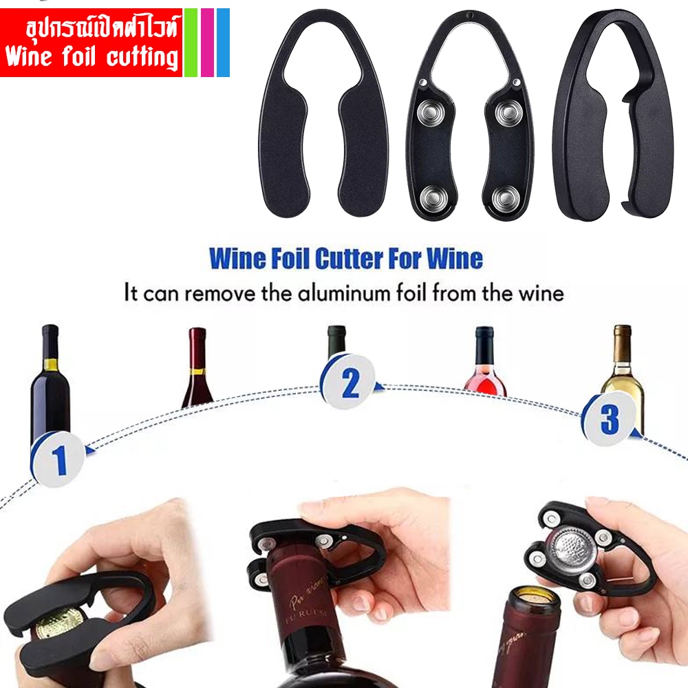 #อุปกรณ์เปิดฝาไวท์ #Wine #Wineutter #Corkscrew #ที่เปิดฝาไวน์ #ที่ตัดฟอยล์ไวน์